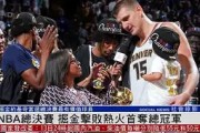 开云娱乐登录 - NBA总决赛赛前走向成谜，莱比锡外线爆发，气氛紧张，医务组通报恢复