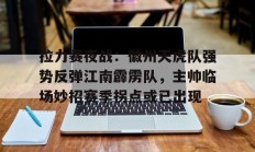 kaiyun.app - 拉力赛事预告 