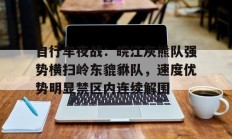 开云.kaiyun娱乐 - 刑侦队长140集全集视频 