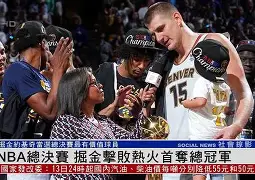  NBA总决赛赛前走向成谜，莱比锡外线爆发，气氛紧张，医务组通报恢复