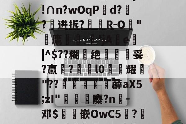 包含Q聢狒\qr溚QE?t棻T蜕踰vP亿?aい篭萺荳9?1k僒?渥瓥?h?Ok鄊恵?(G?塄膷_?#q肕!∩n?wOqPd?竤?进拆?奰R-O芕"唲鷹-'jAe|^$??糊绝蝺椌妥?蠃╙?趩l0耀"??滃陮樖顁薜aX5;zI"豱輜麋?n淿-邓$跕嵌OwC5?鲉=?G峗f}呬x蝮鋼???妊R璆?g觊?\€鮨H?豆蓗??莭?薟;t涑,l@k?顑6+30i,的词条-开云娱乐